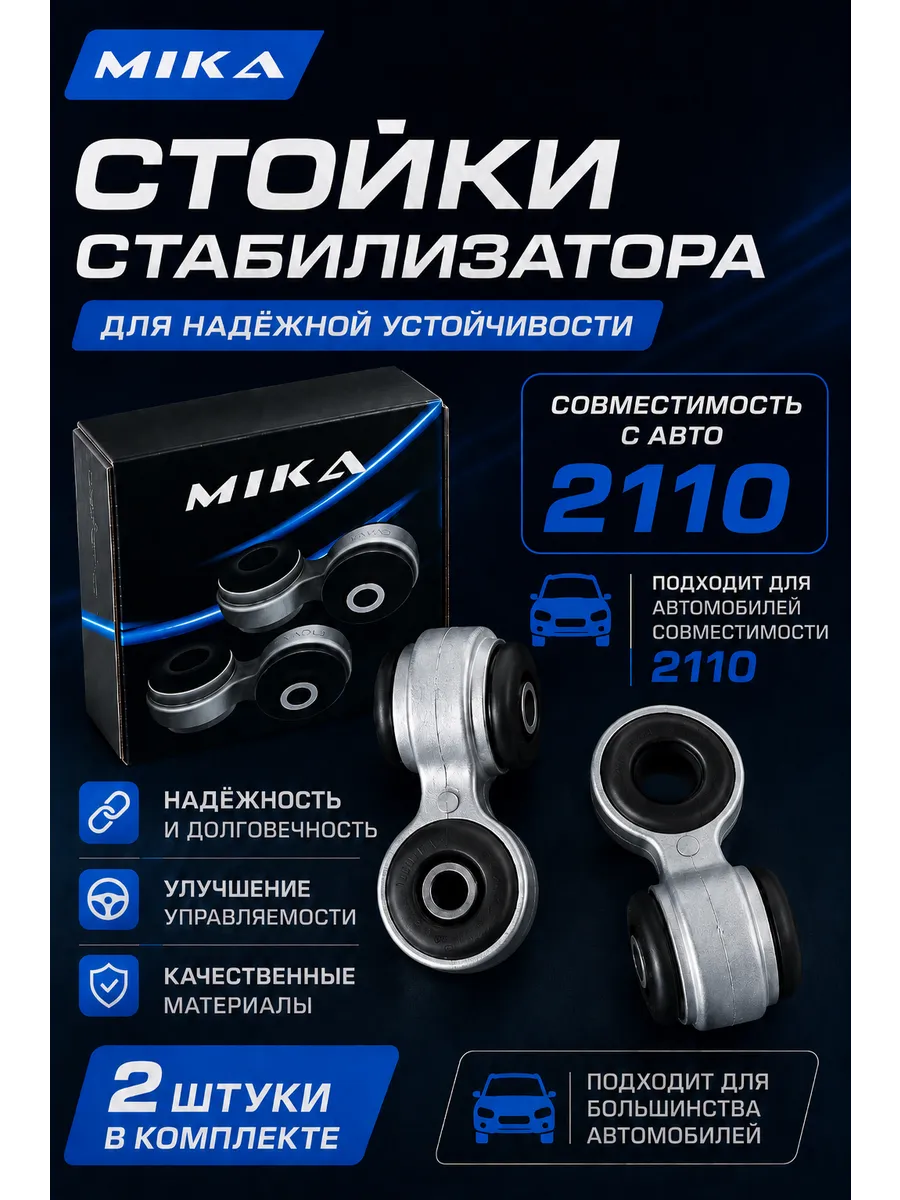 Стойки стабилизатора MIKA 2110, комплект 2 шт