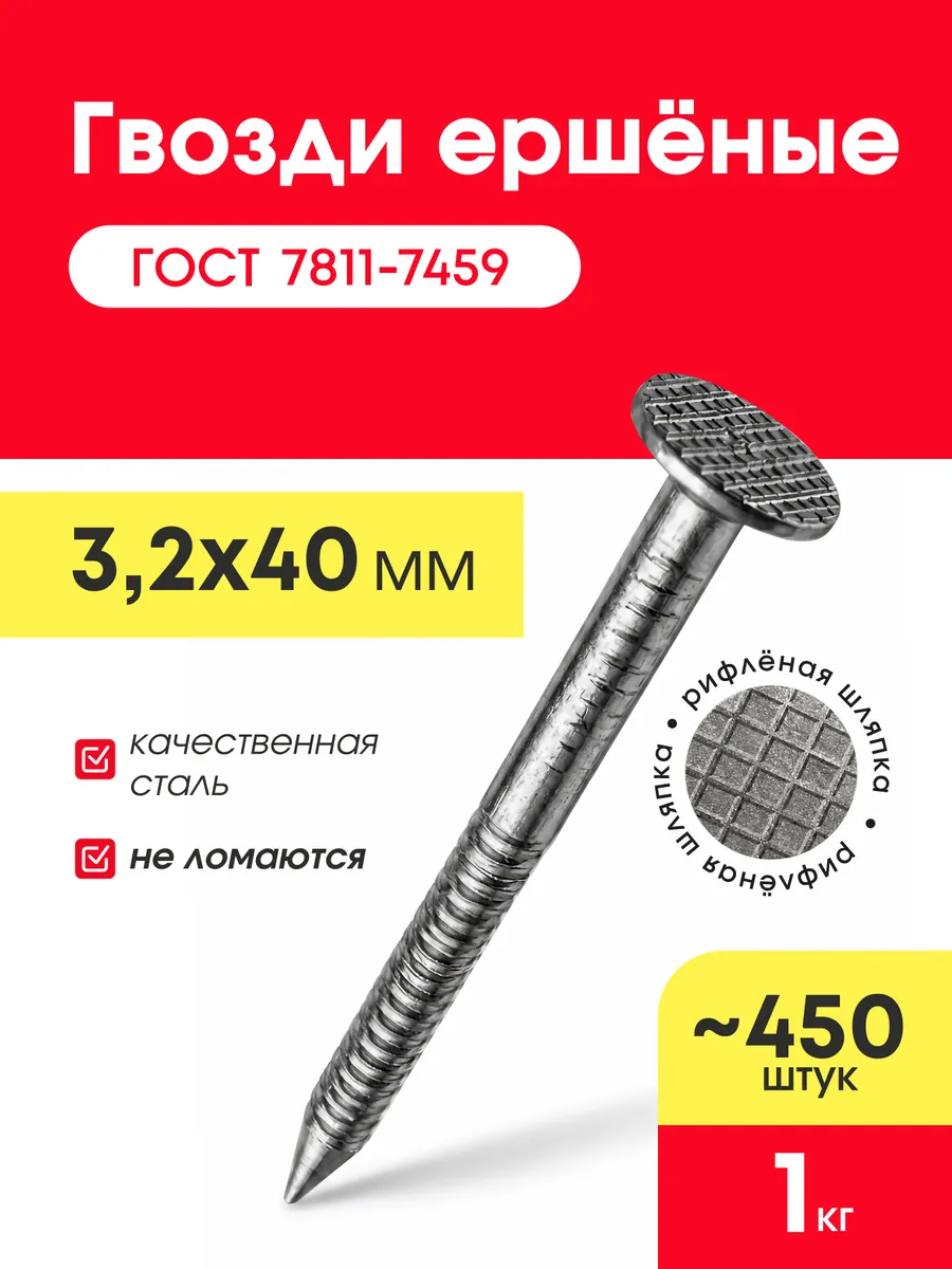 Гвозди ершёные 40х3,2мм (упаковка 1 кг)