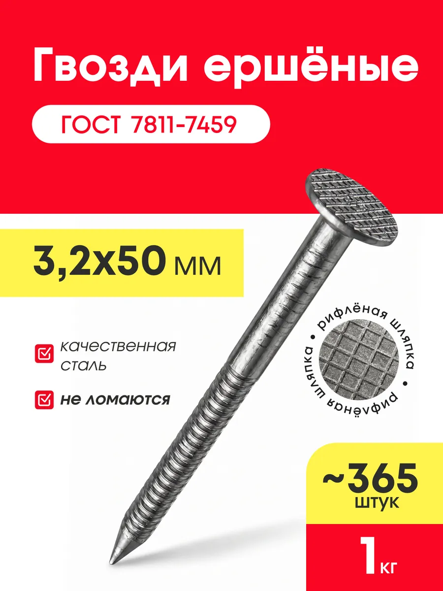 Гвозди ершёные 50х3,2мм (упаковка 1 кг)