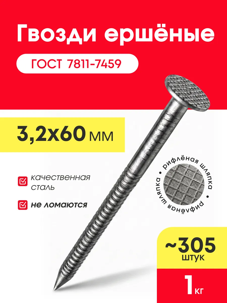 Гвозди ершёные 60х3,2мм (упаковка 1 кг)