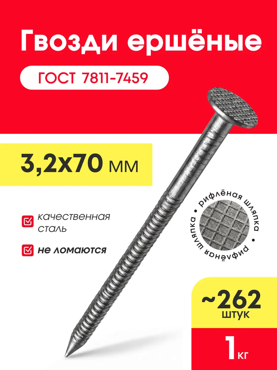 Гвозди ершёные 70х3,2мм (упаковка 1 кг)