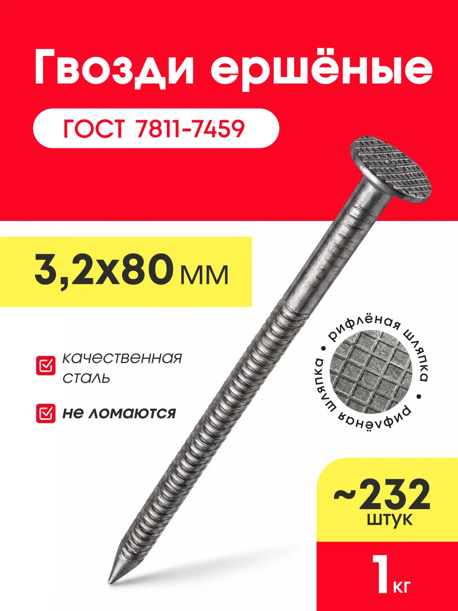 Гвозди ершёные 80х3,2мм (упаковка 1 кг)