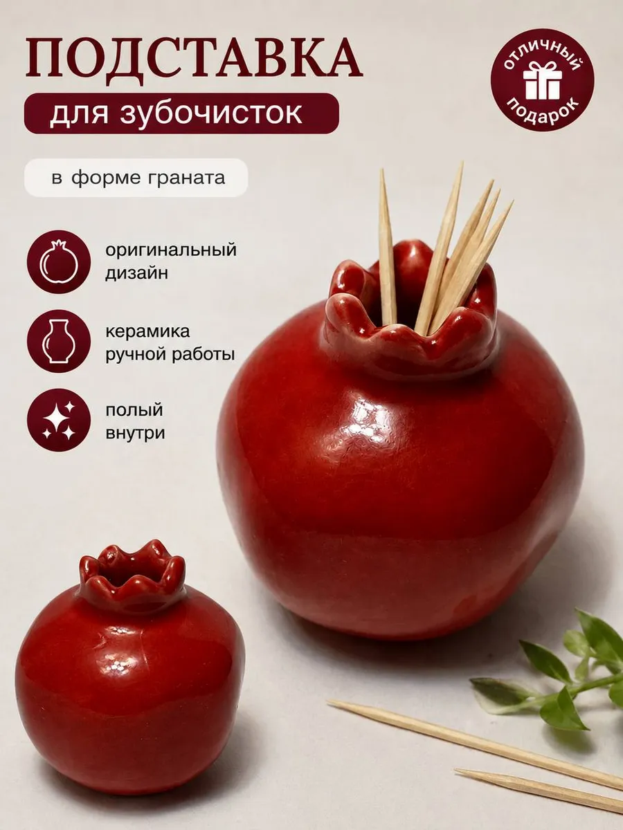 Керамическая посуда - гранат для зубочисток