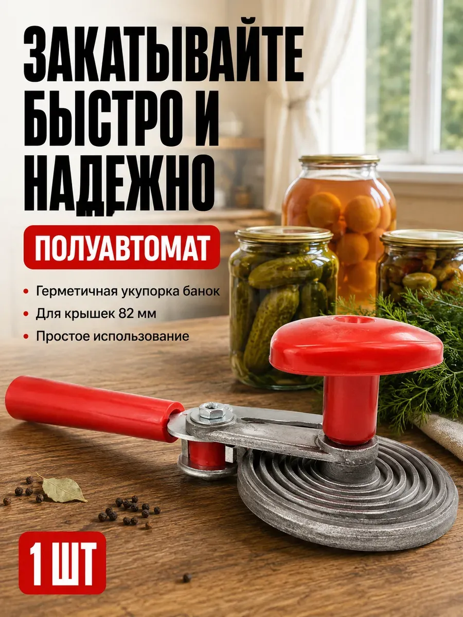 Закаточная машинка для банок полуавтомат