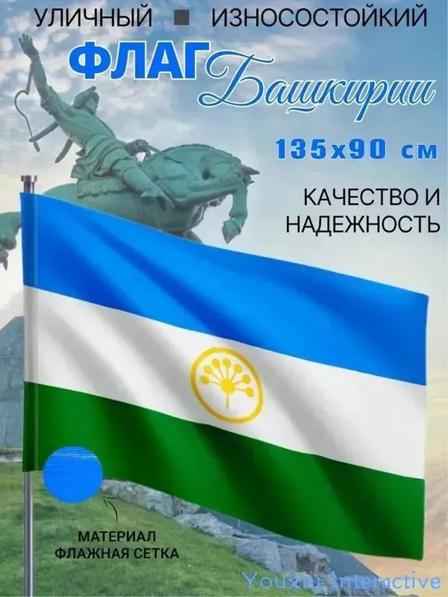 Флаг Республики Башкортостан,135х90 см, износостойкий