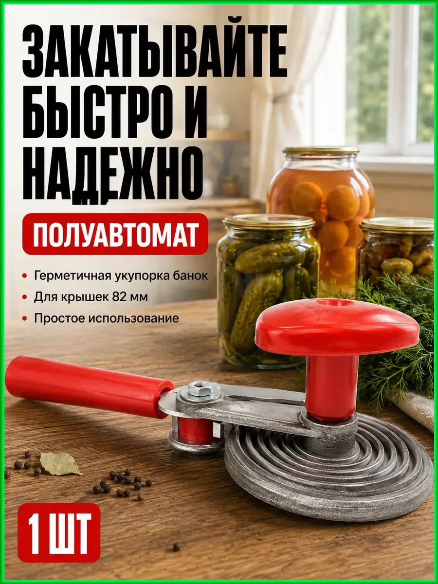Закаточная машинка для банок полуавтомат