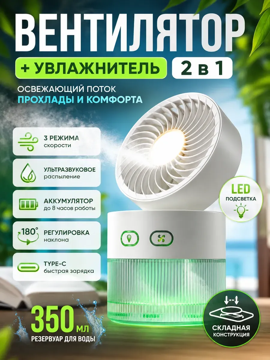 Вентилятор с увлажнителем воздуха USB бесшумный с ночником