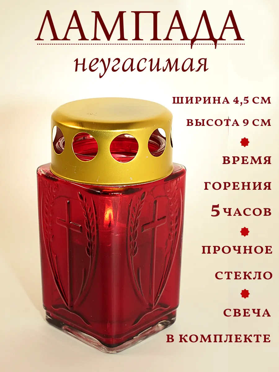 Неугасимая лампада стеклянная