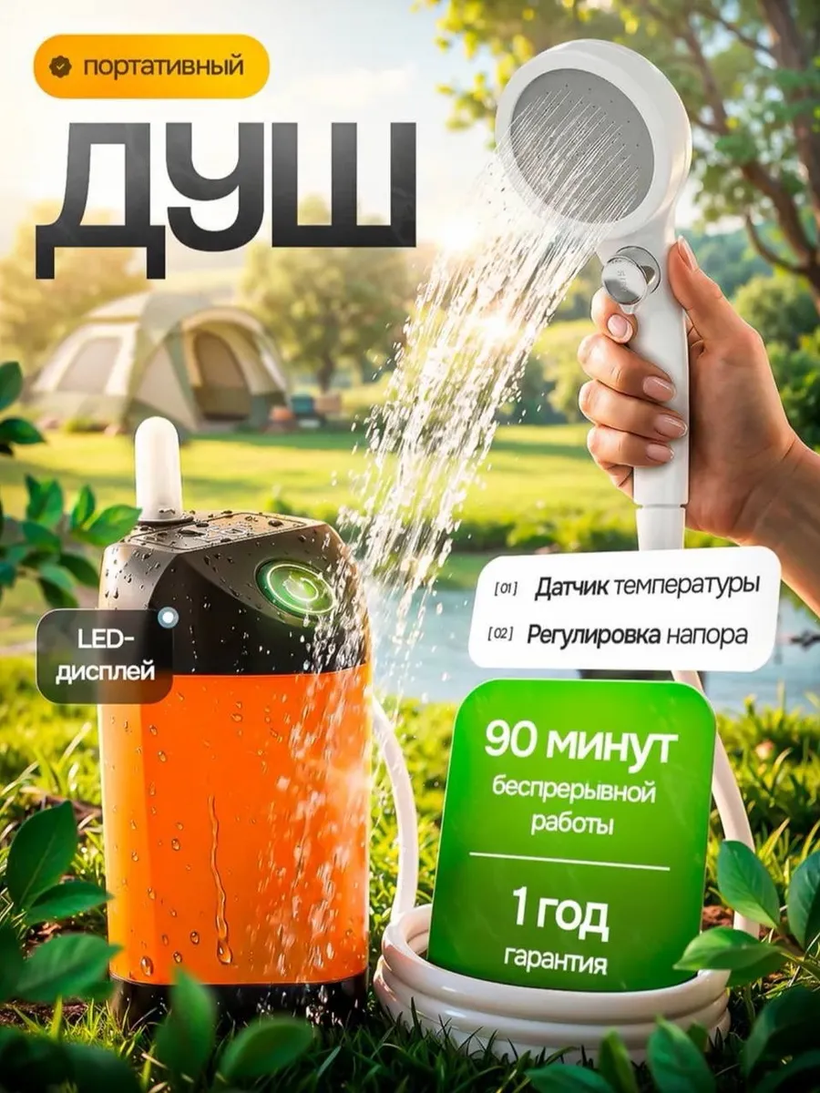 Душ портативный для дачи походный летний аккумуляторный