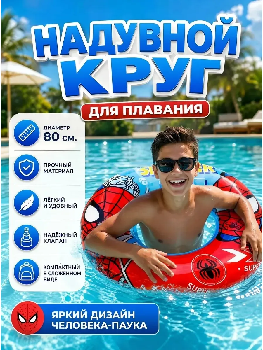 Круг для плавания надувной человек паук 80 см
