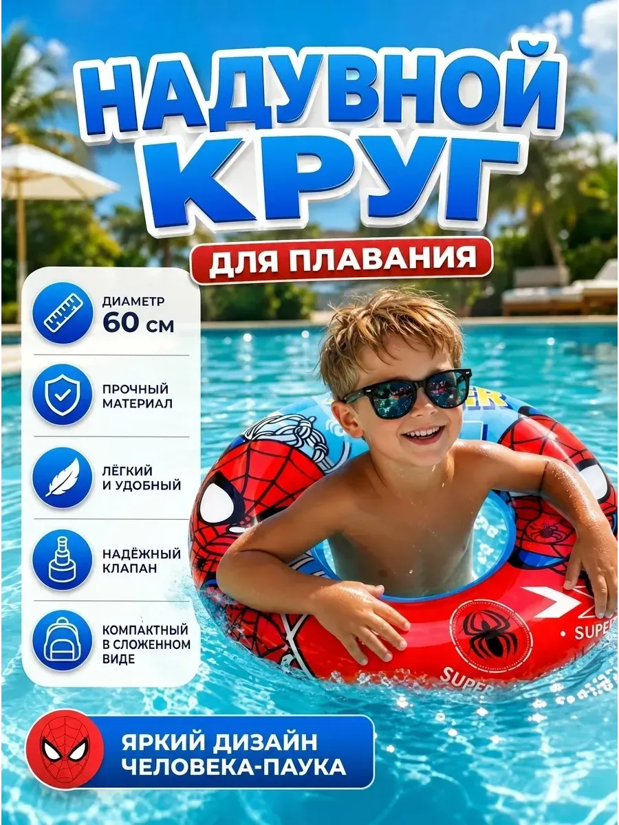 Круг для плавания надувной человек паук 60 см