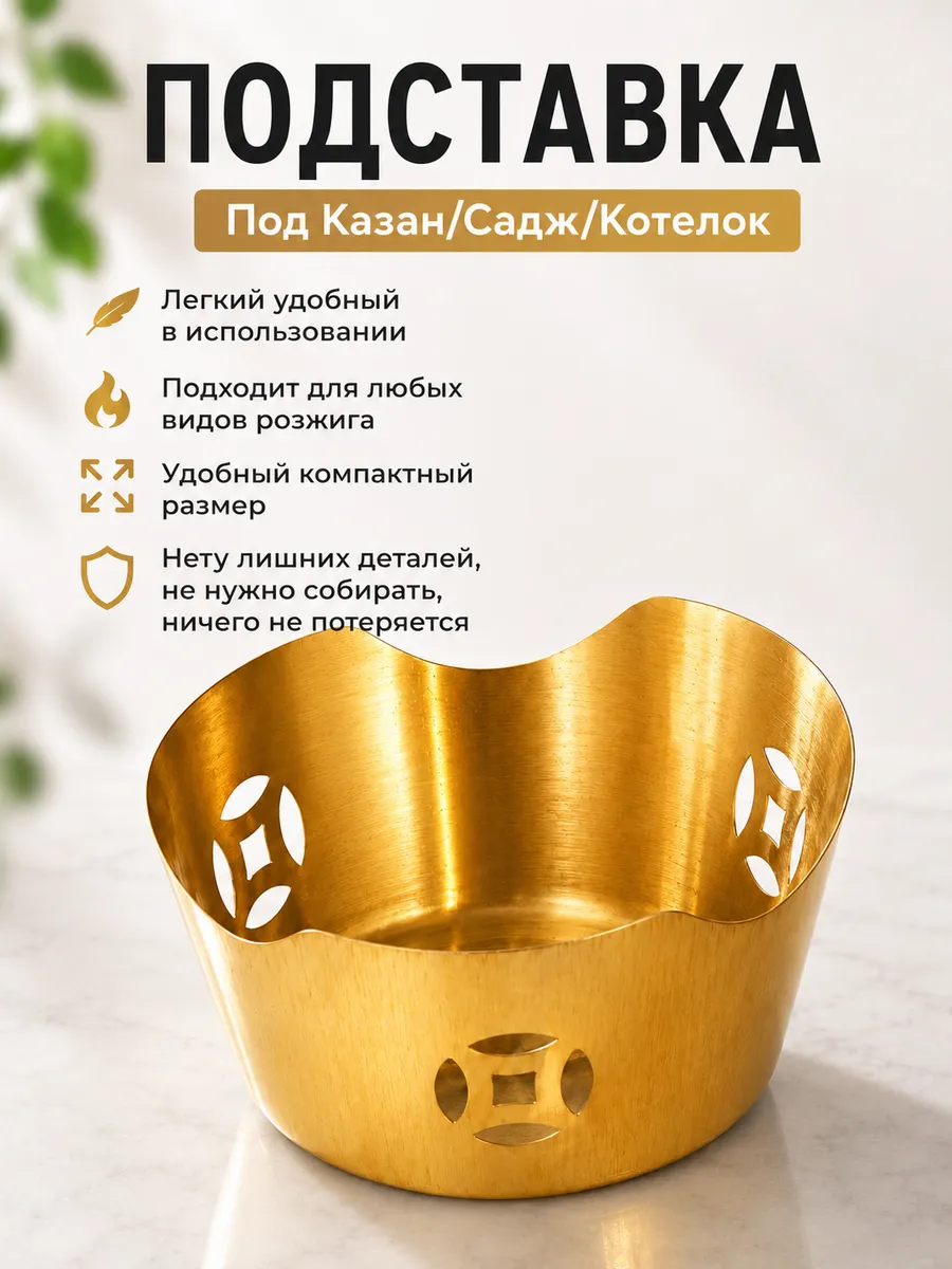 Подставка для саджа и казана, чайника
