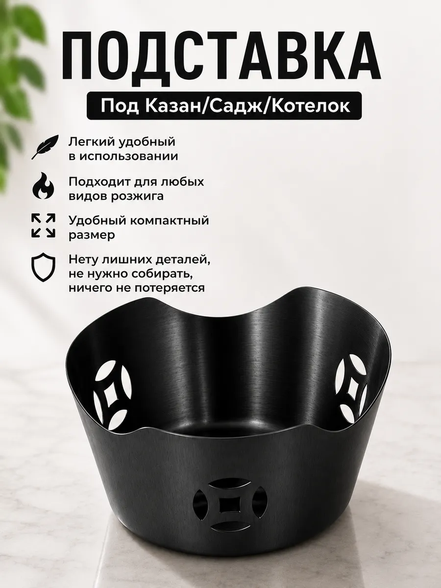 Подставка для саджа и казана, чайника