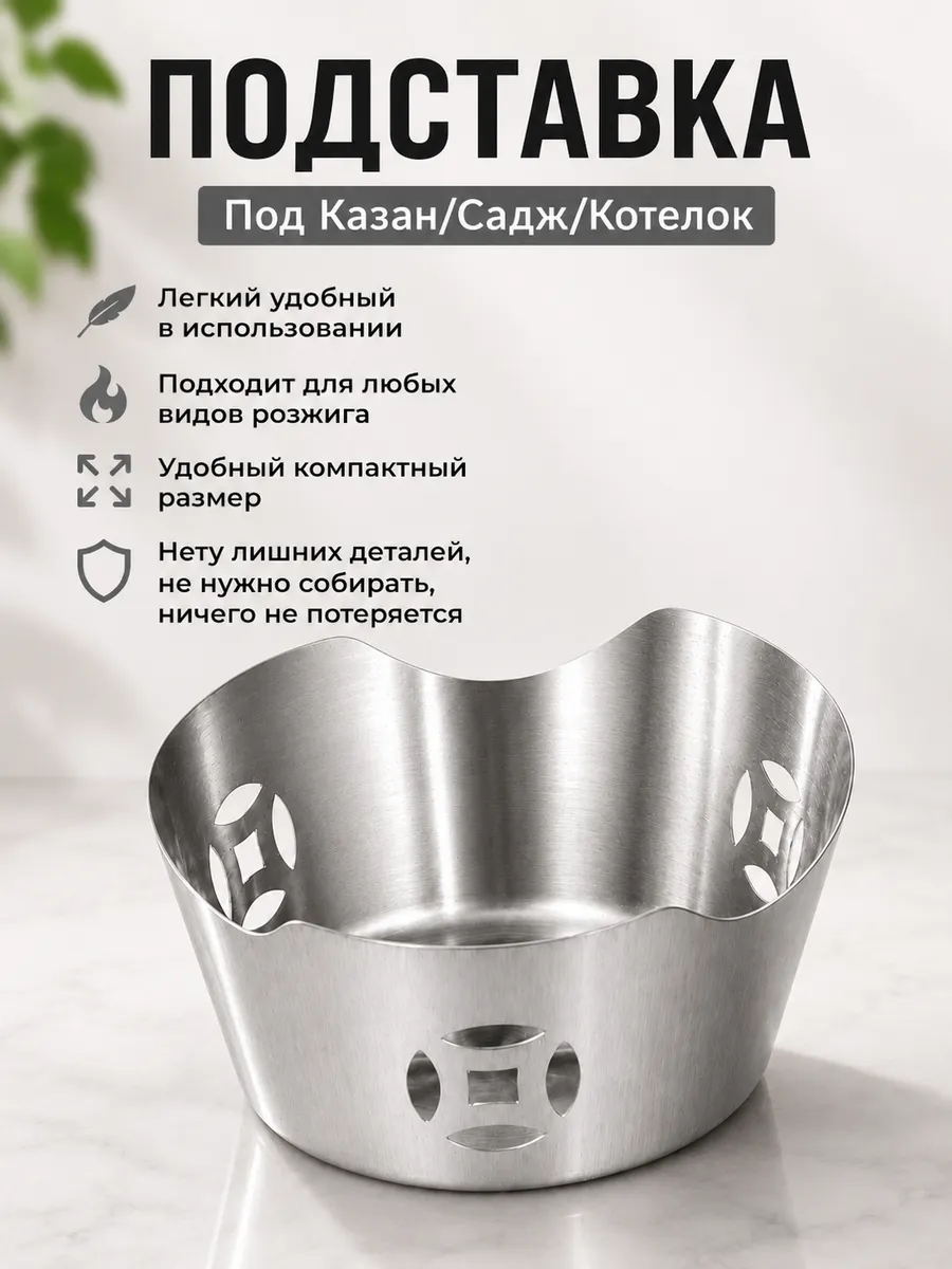 Подставка для саджа и казана, чайника