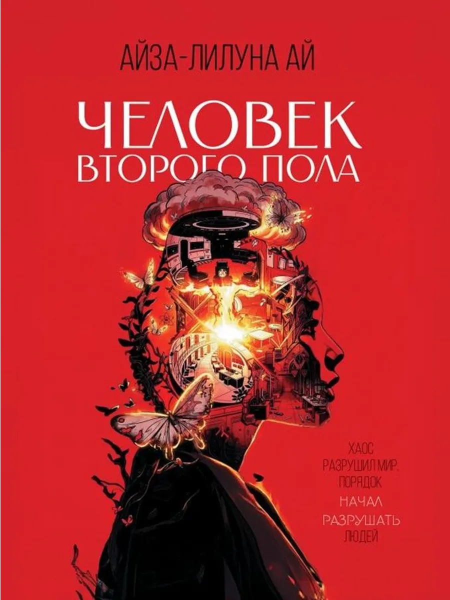Человек второго пола. Роман-антиутопия