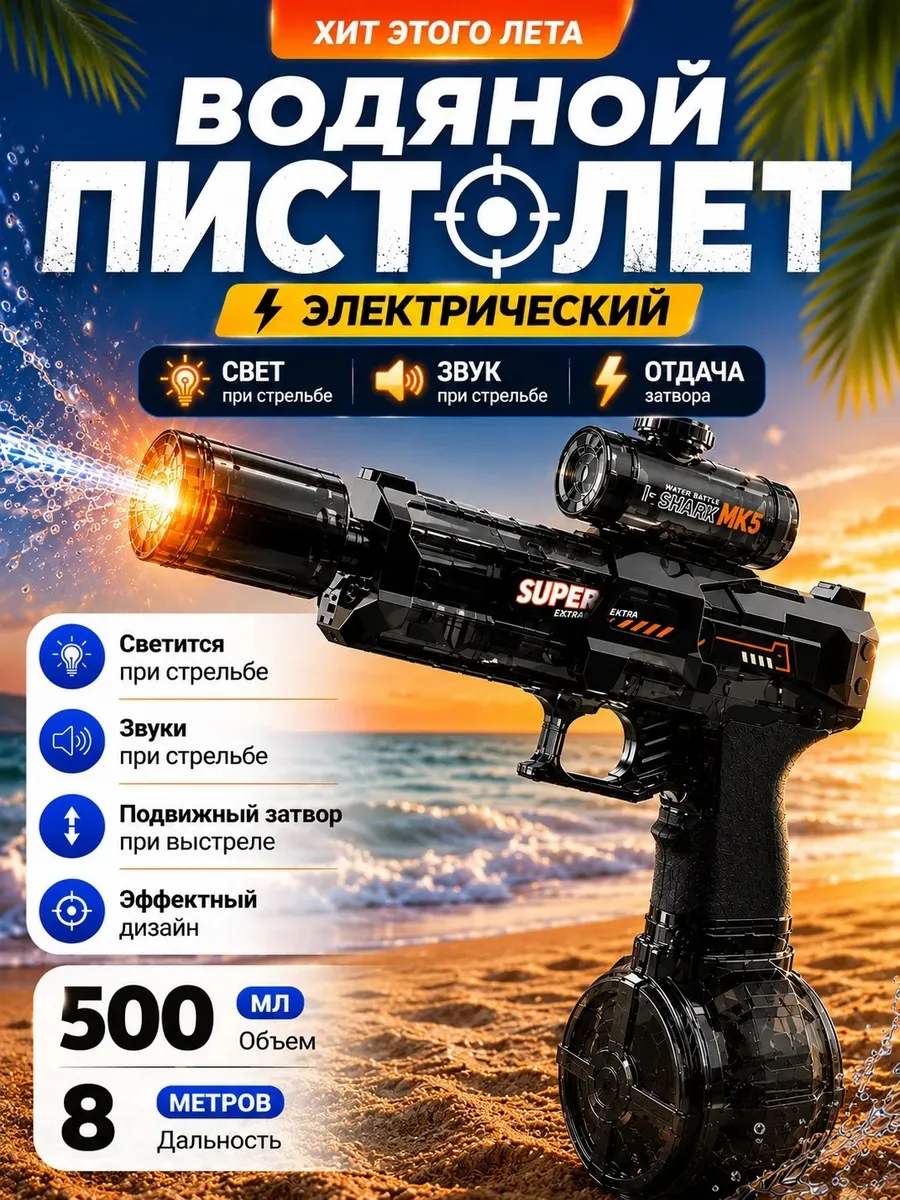 Водный пистолет электрический бластер на аккумуляторе
