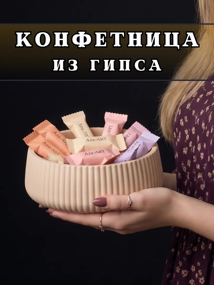 Конфетница, ваза для конфет и печенья