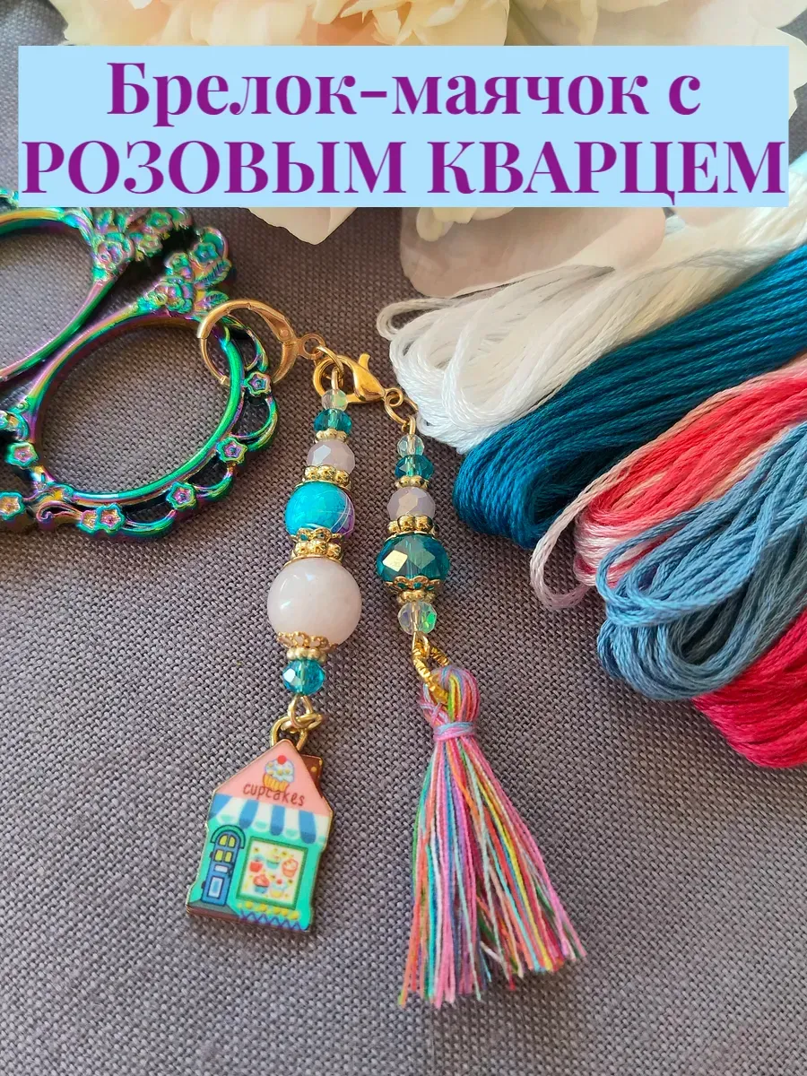 Брелок маячок для ножниц с розовым кварцем "Кондитерская"
