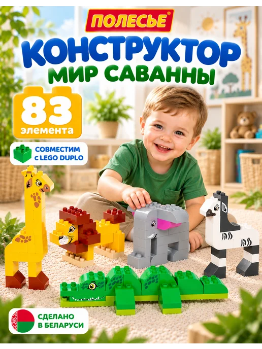 Полесье Большой Конструктор Животные Африки совместим с lego duplo, серый