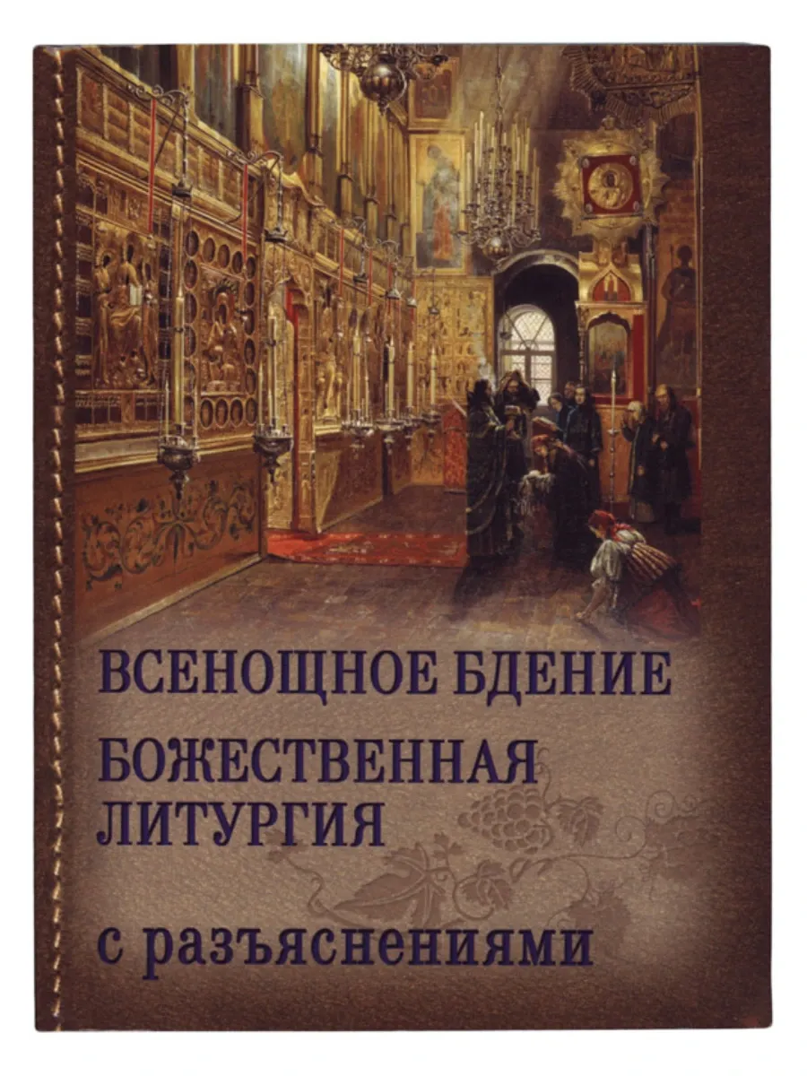 Всенощное бдение. Божественная Литургия с разъяснениями