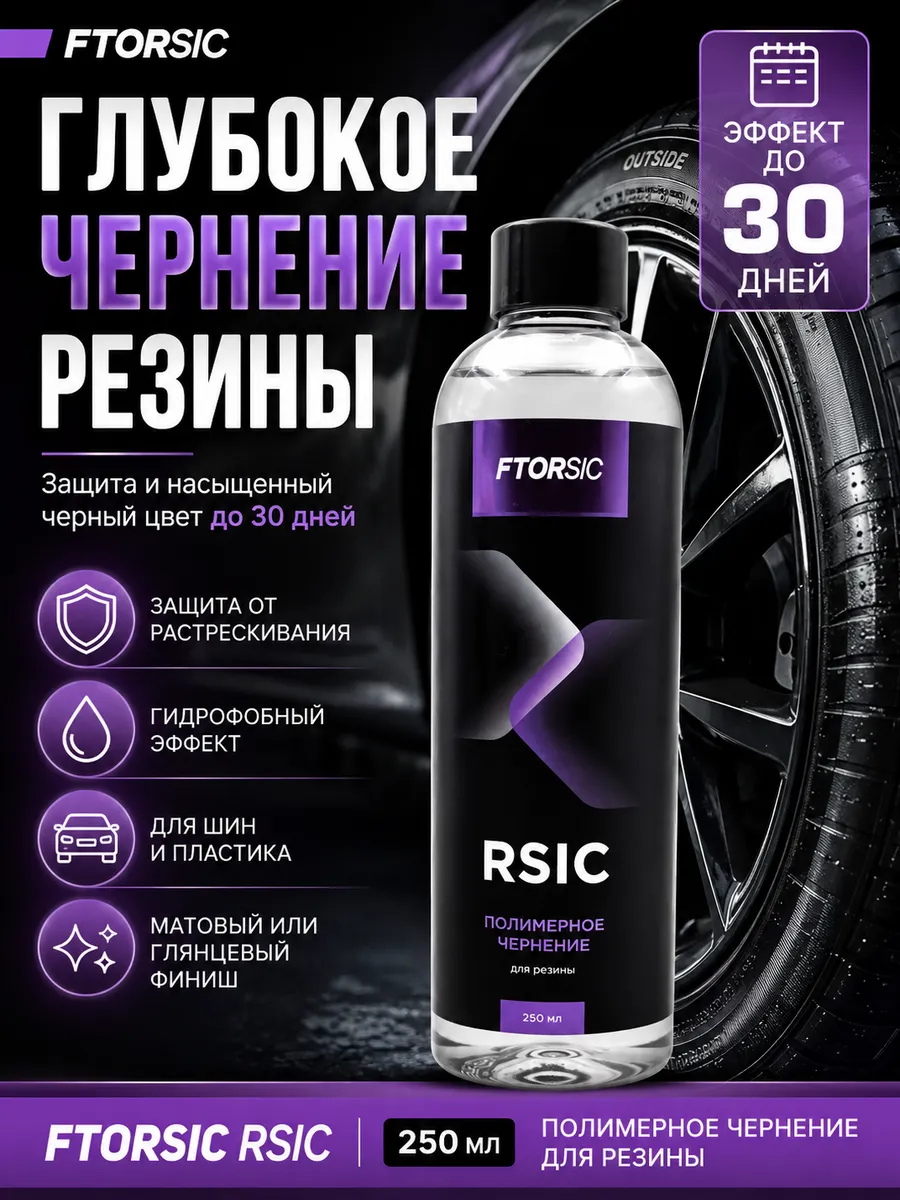 Чернение резины, полимерное RSiC
