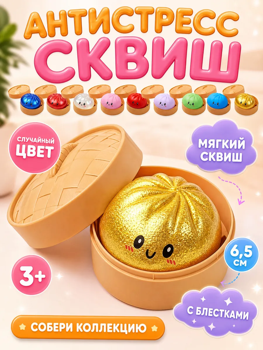 Антистресс пельмень сквиш для детей