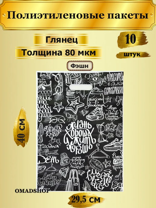 Magic PB Пакеты полиэтиленовые Фэшн в наборе 5 штук, 10