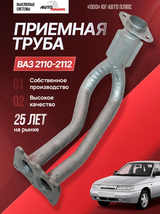 Приемная выхлопная труба для ВАЗ 2110, 2111, 2112, вариант