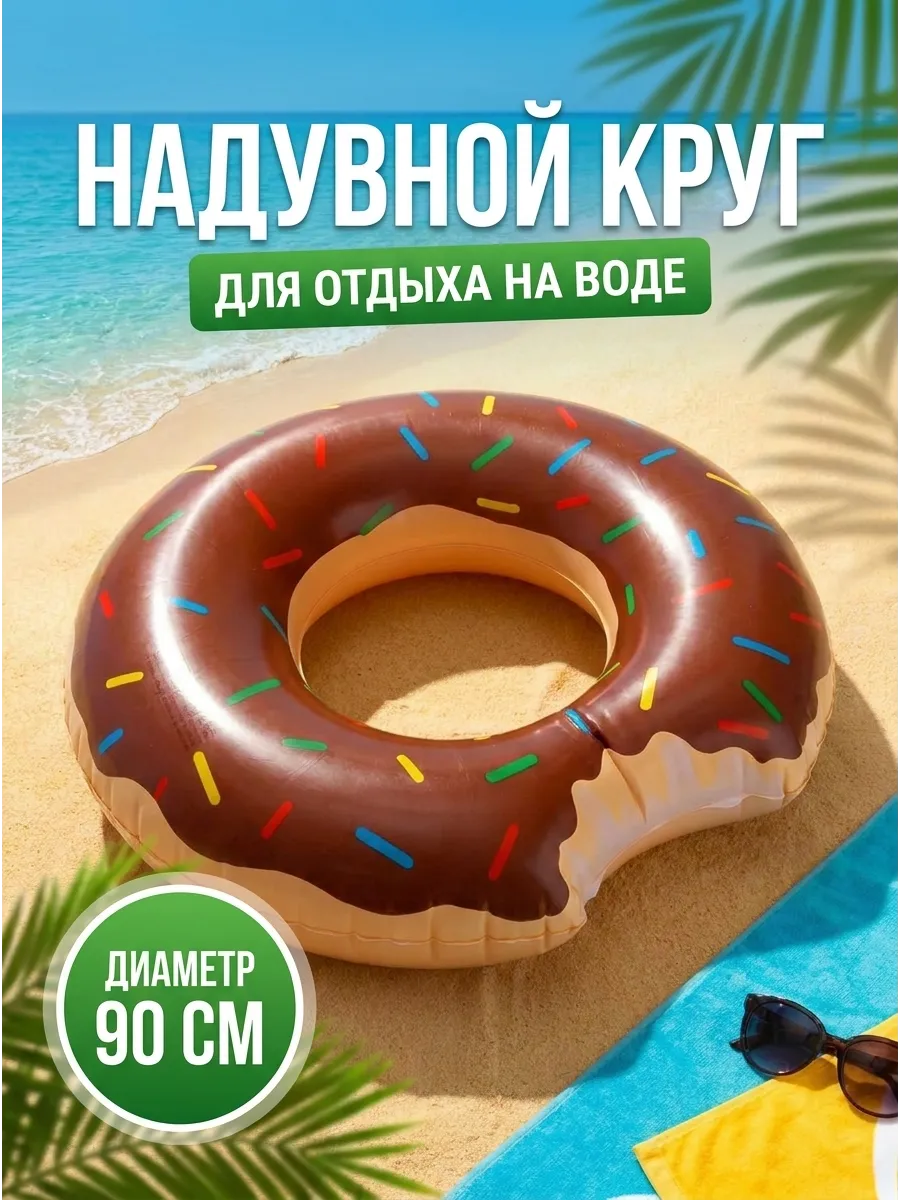 Круг для плавания надувной пончик 90 см