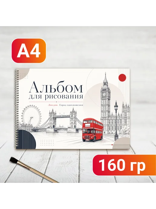 Альбом для рисования Лондон London А4 на пружине, белый