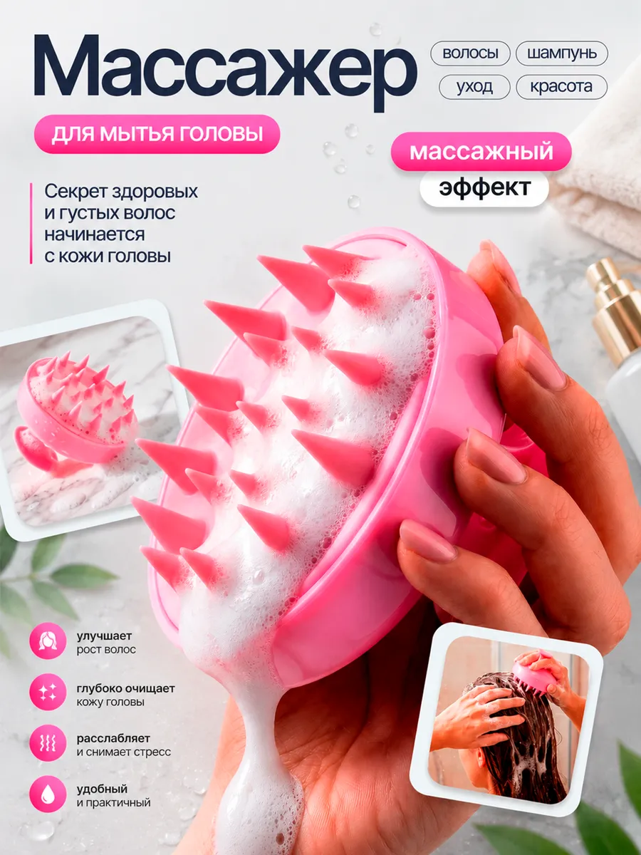 Массажер расческа для мытья головы и роста волос