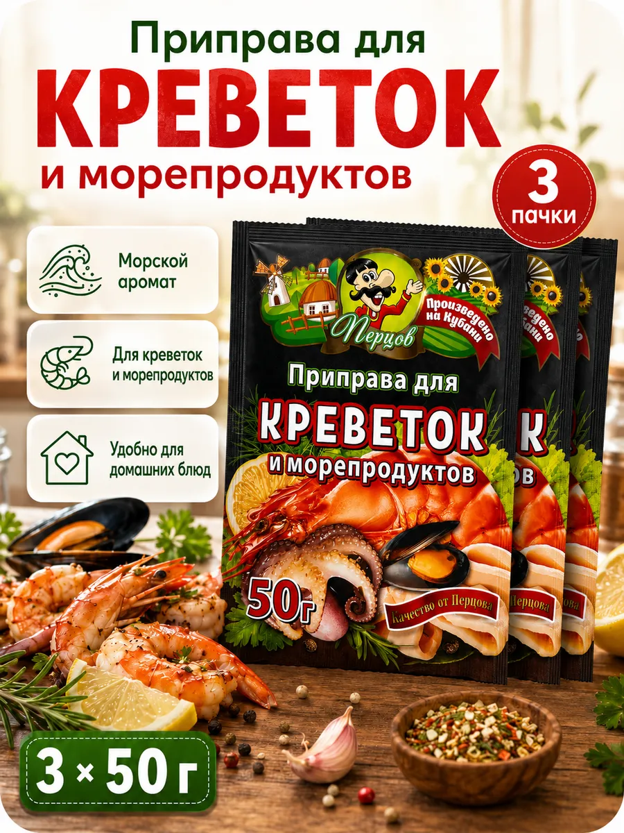 Приправа для креветок и морепродуктов 150гр.