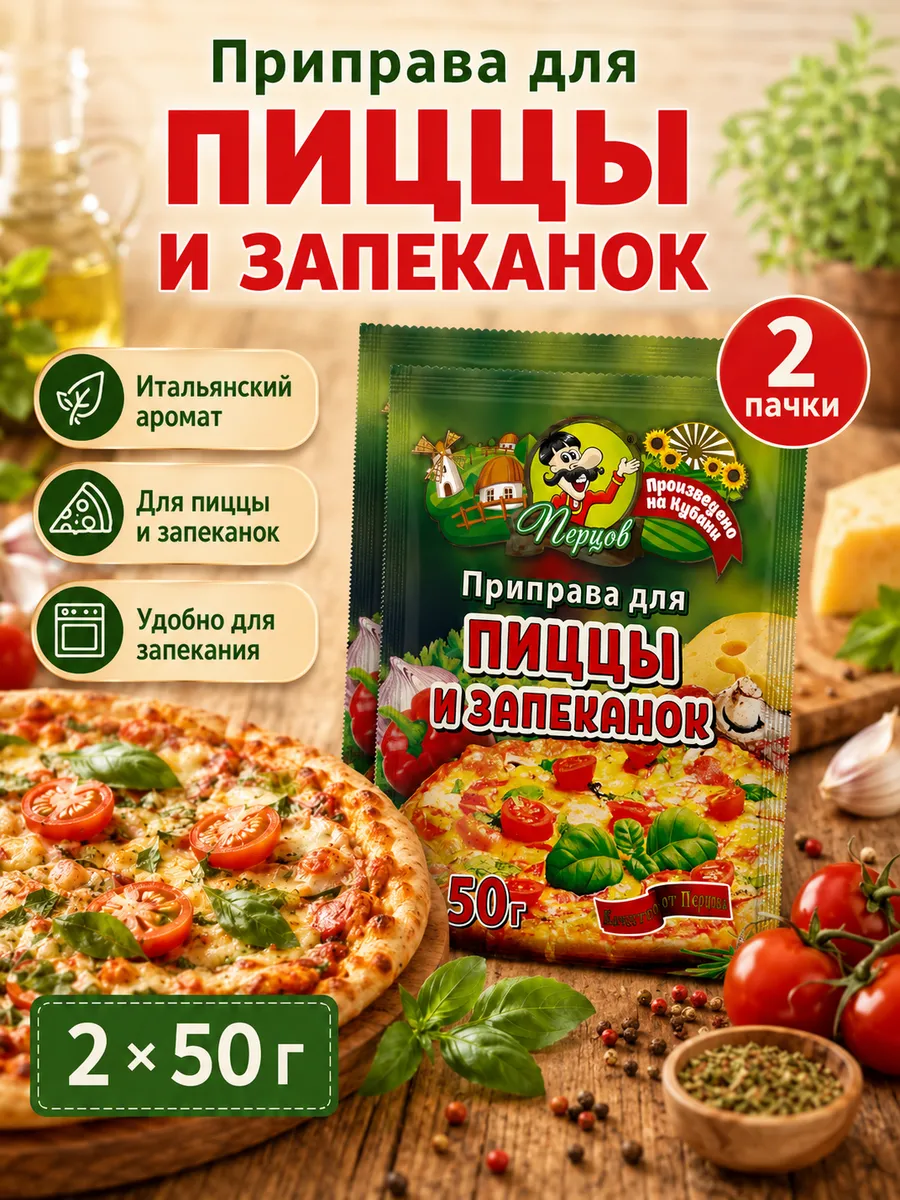 Приправа для пиццы и запеканок 100гр
