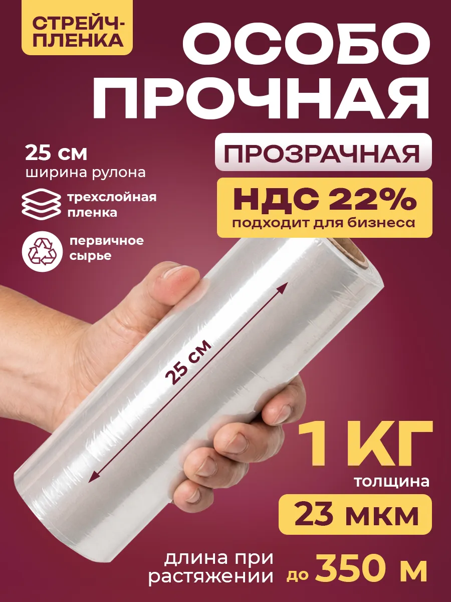 Стрейч пленка упаковочная 25 см, 23 мкм, 1 кг