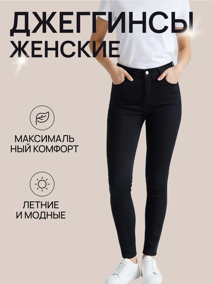 Джеггинсы скинни с высокой посадкой