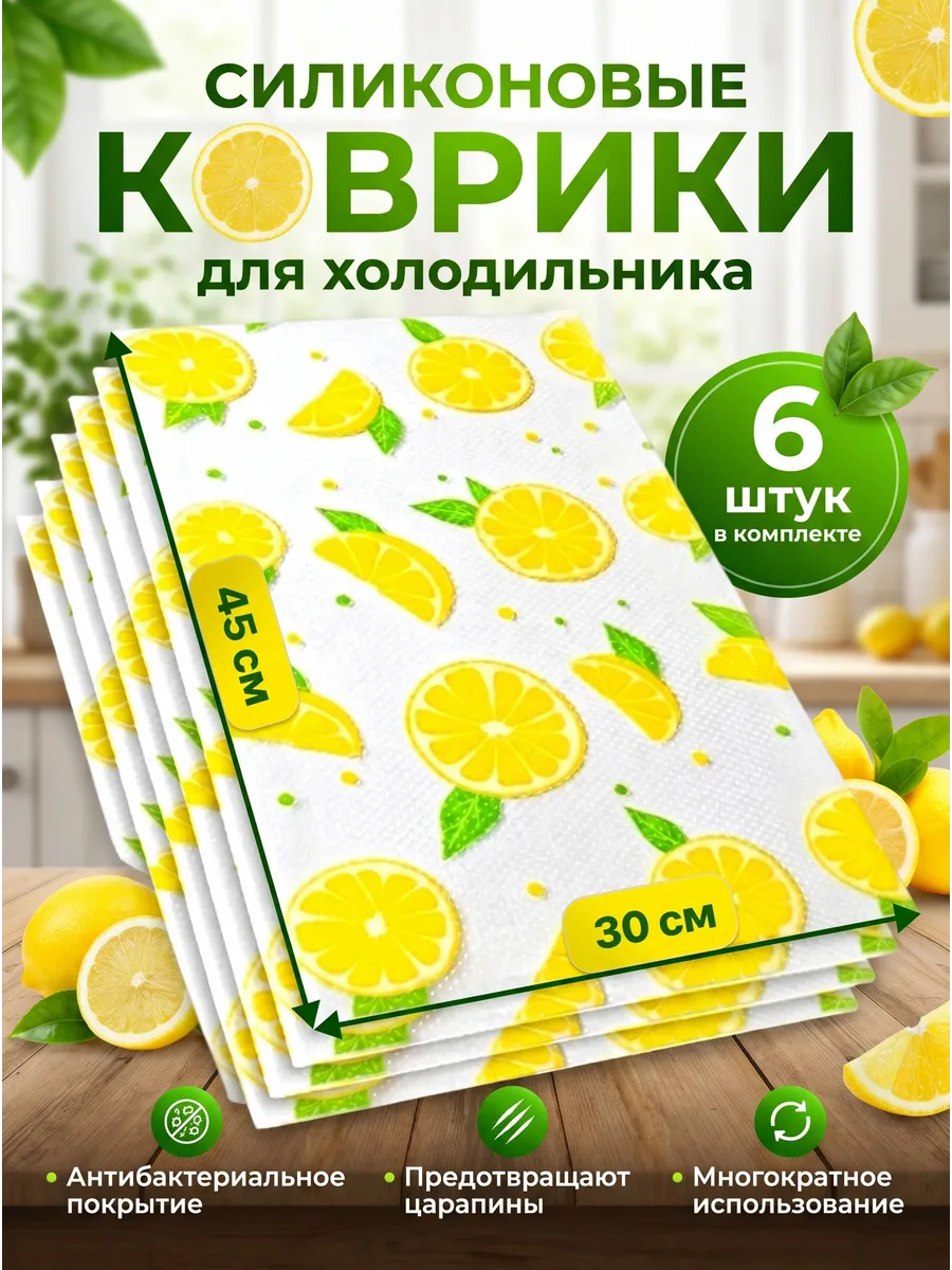 Набор ковриков для полок холодильника силиконовые 6шт