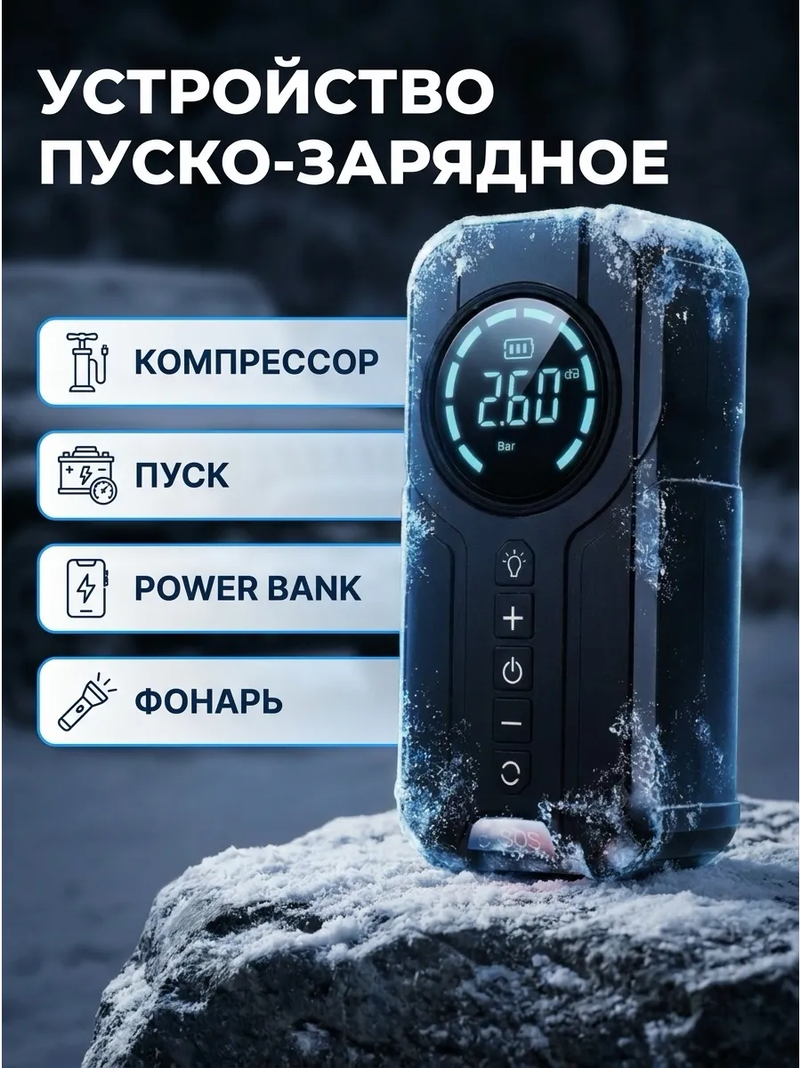 Пусковое устройство для автомобиля