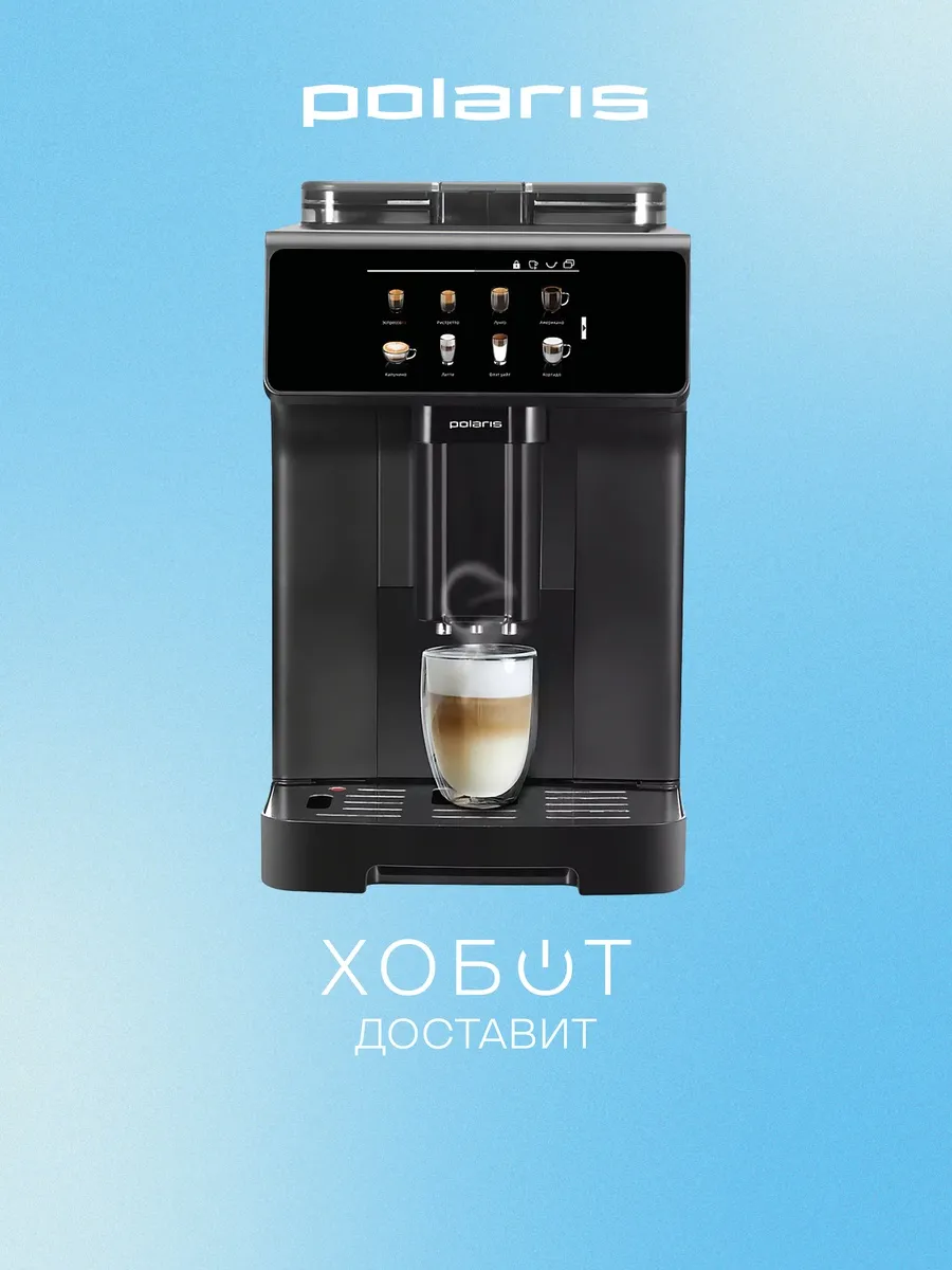 POLARIS Кофемашина PACM 2071AC