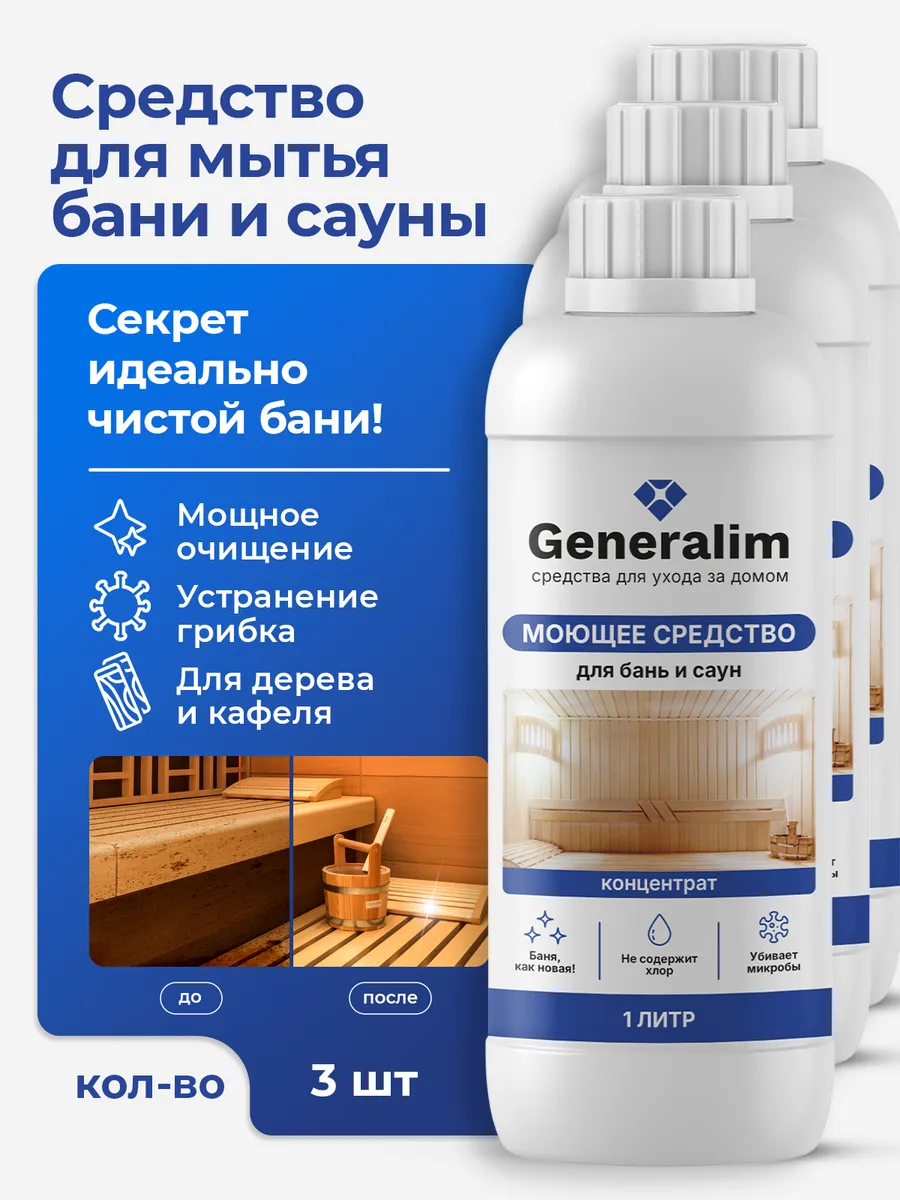 Отбеливатель-концентрат для древесины в бане и сауне, набор