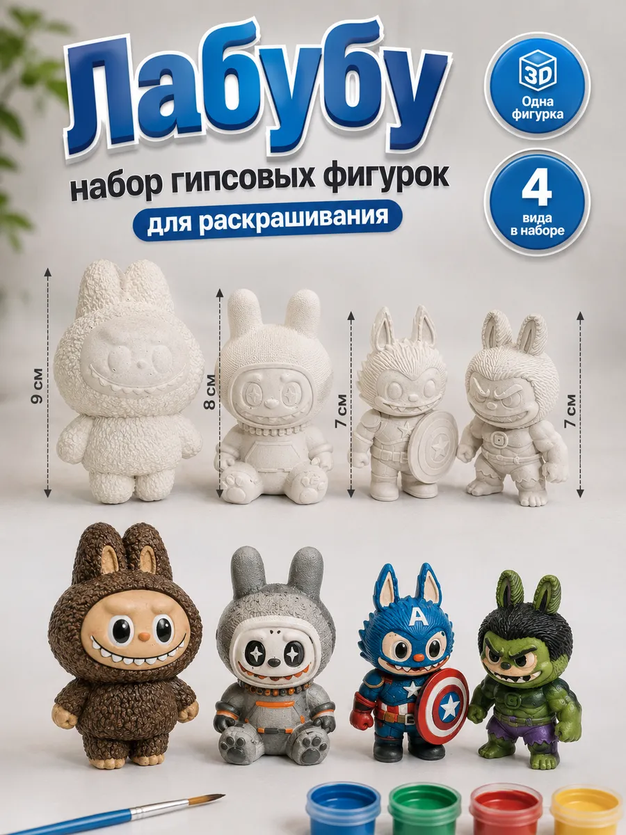 Гипсовые фигурки для раскрашивания Лабубу 4 шт