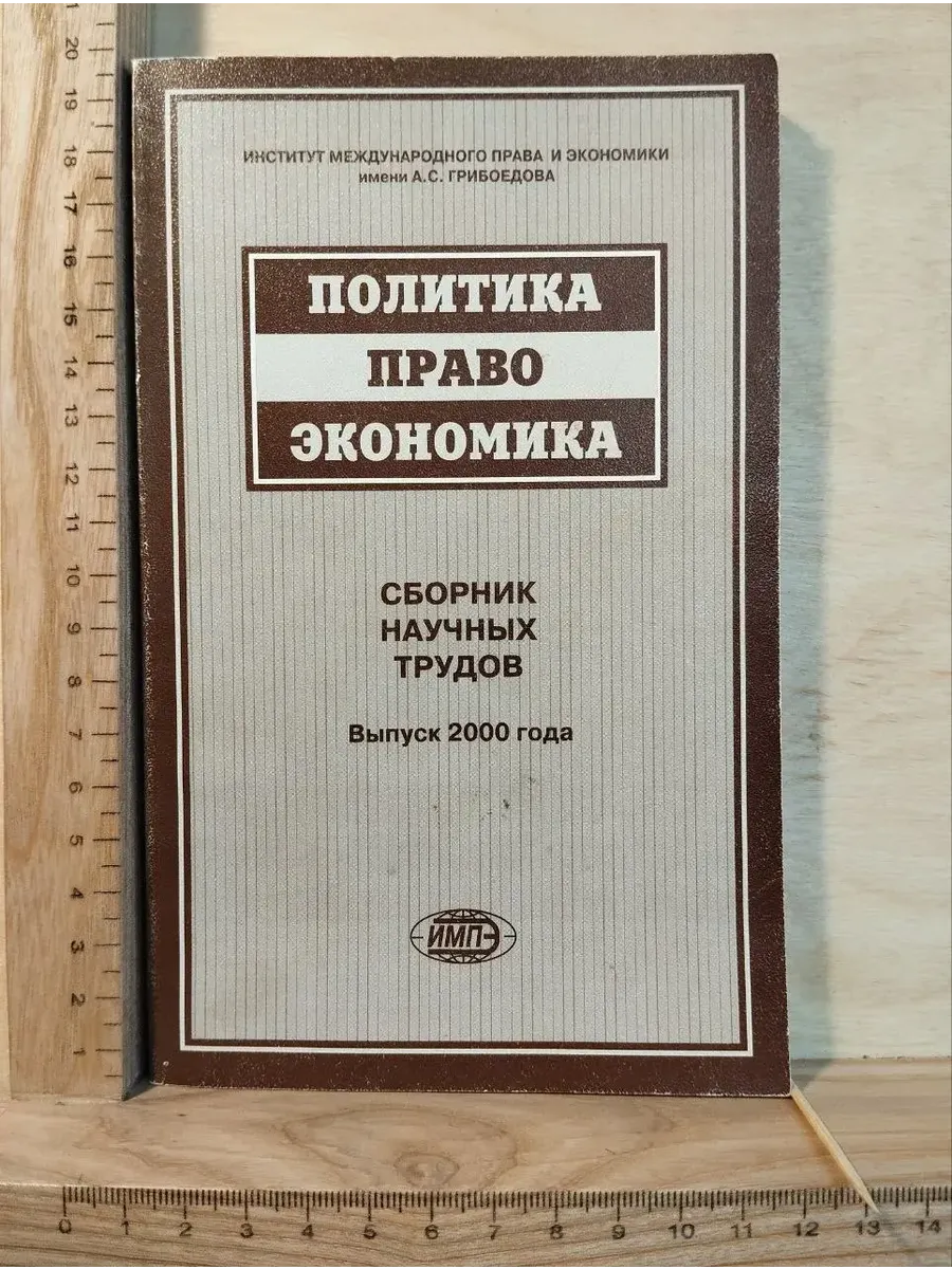 Политика. Право. Экономика. Сборник научных трудов. Выпуск 2
