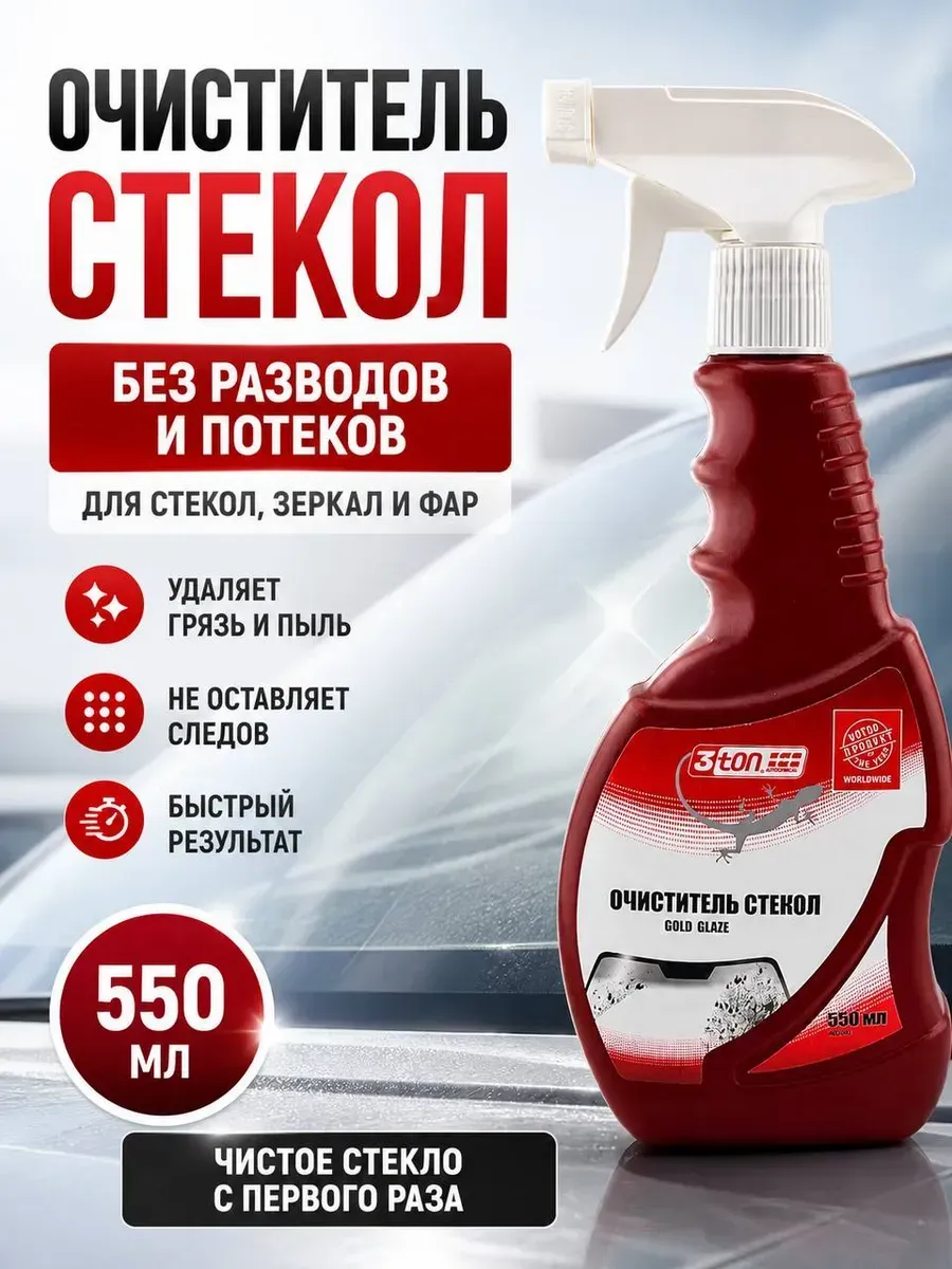 Очиститель стекол авто без разводов спрей 550 мл