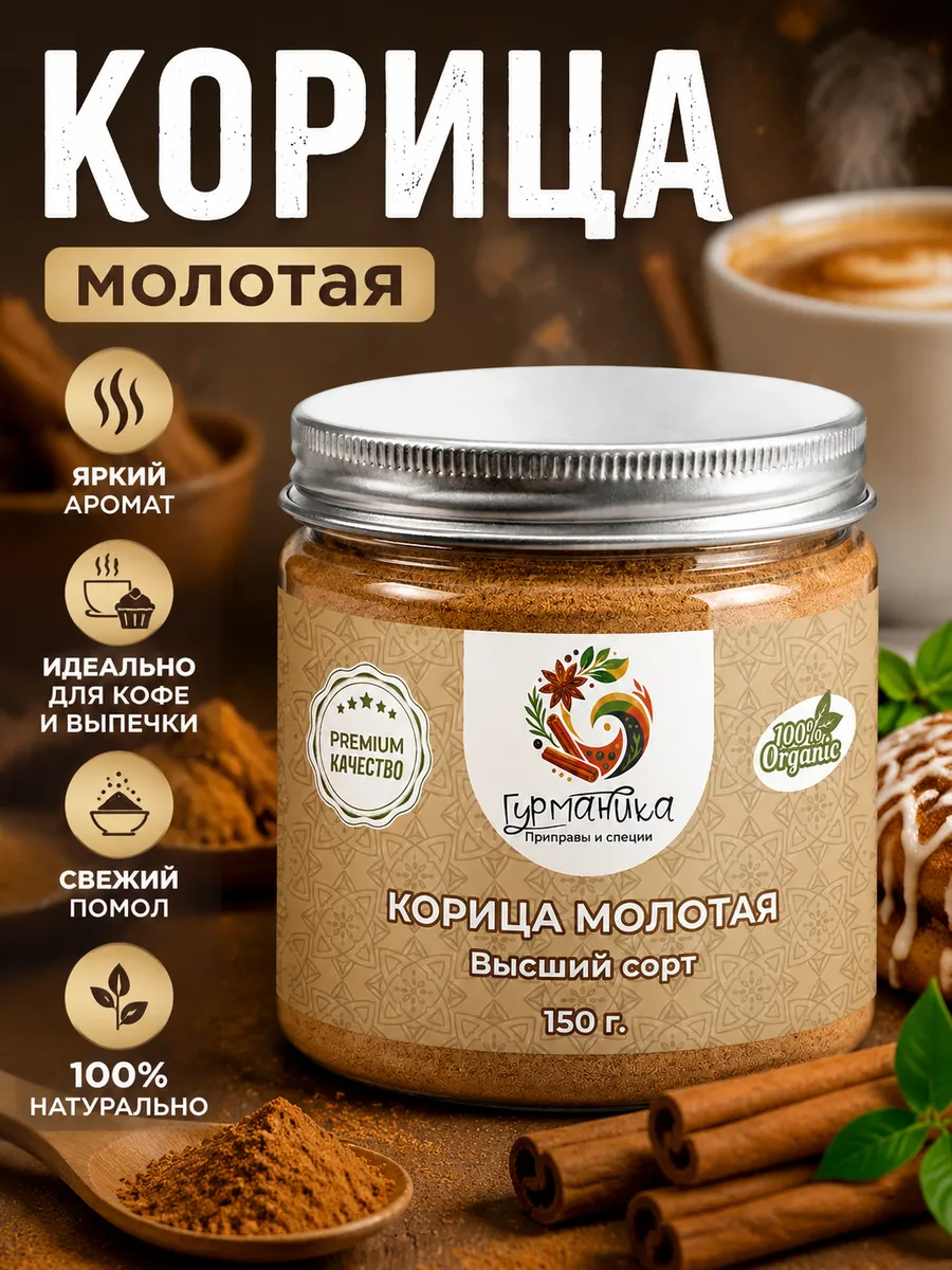 Корица молотая натуральная, 150 грамм