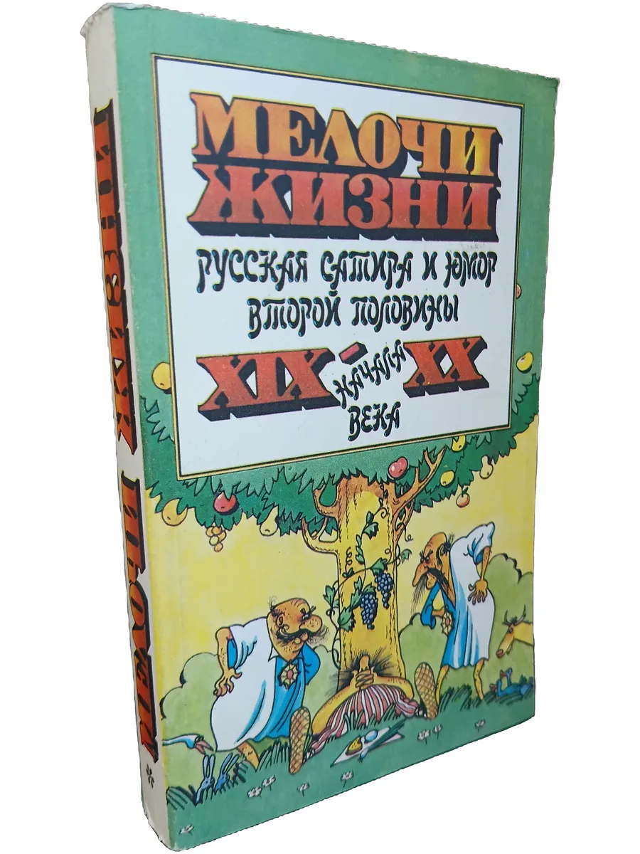 Мелочи жизни. Русская сатира и юмор