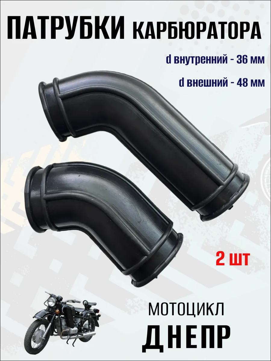 Патрубки карбюратора на мотоцикл Днепр, 2 шт