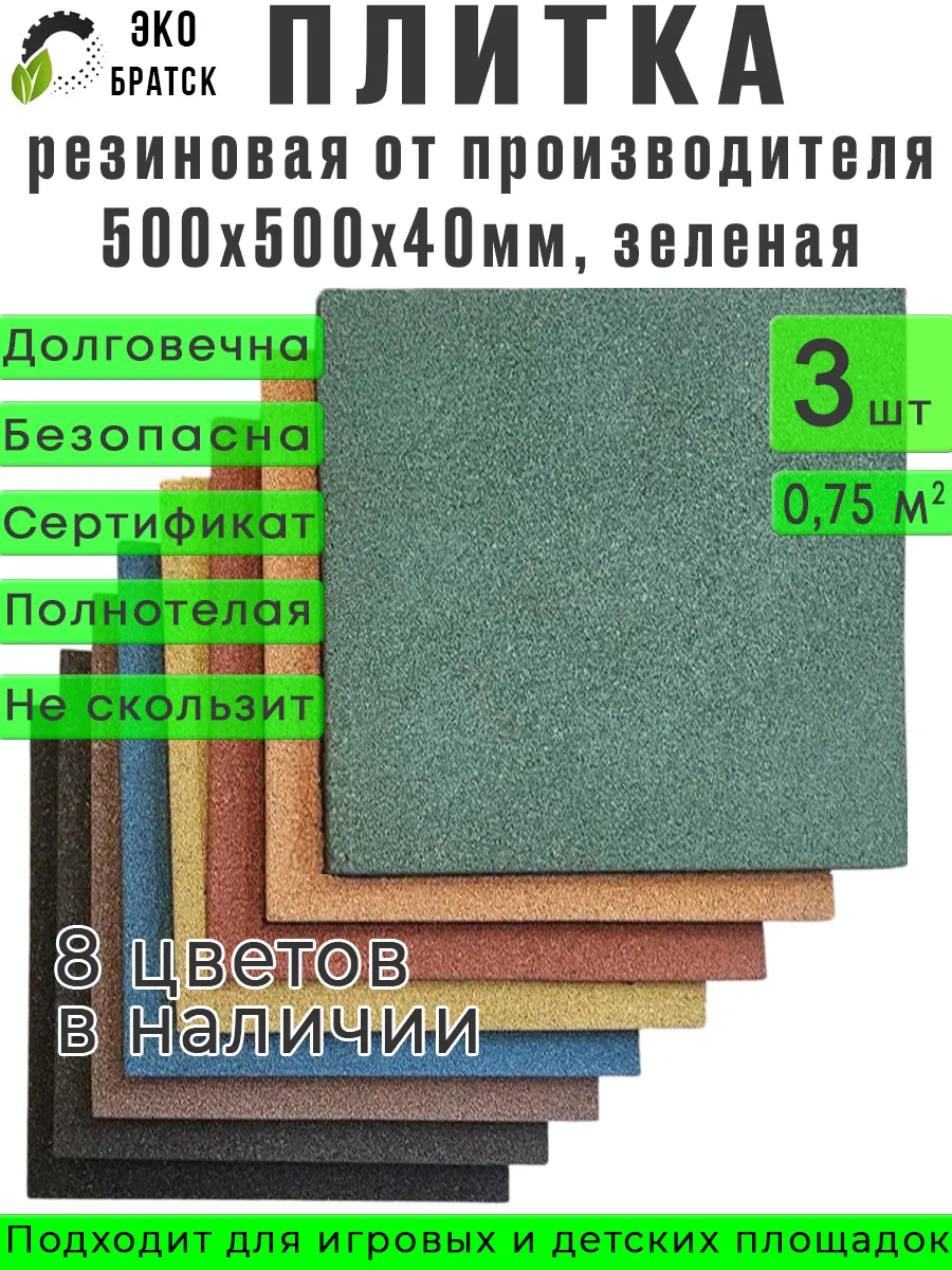 Плитка из резиновой крошки зеленая 500*500*40, 3 штуки