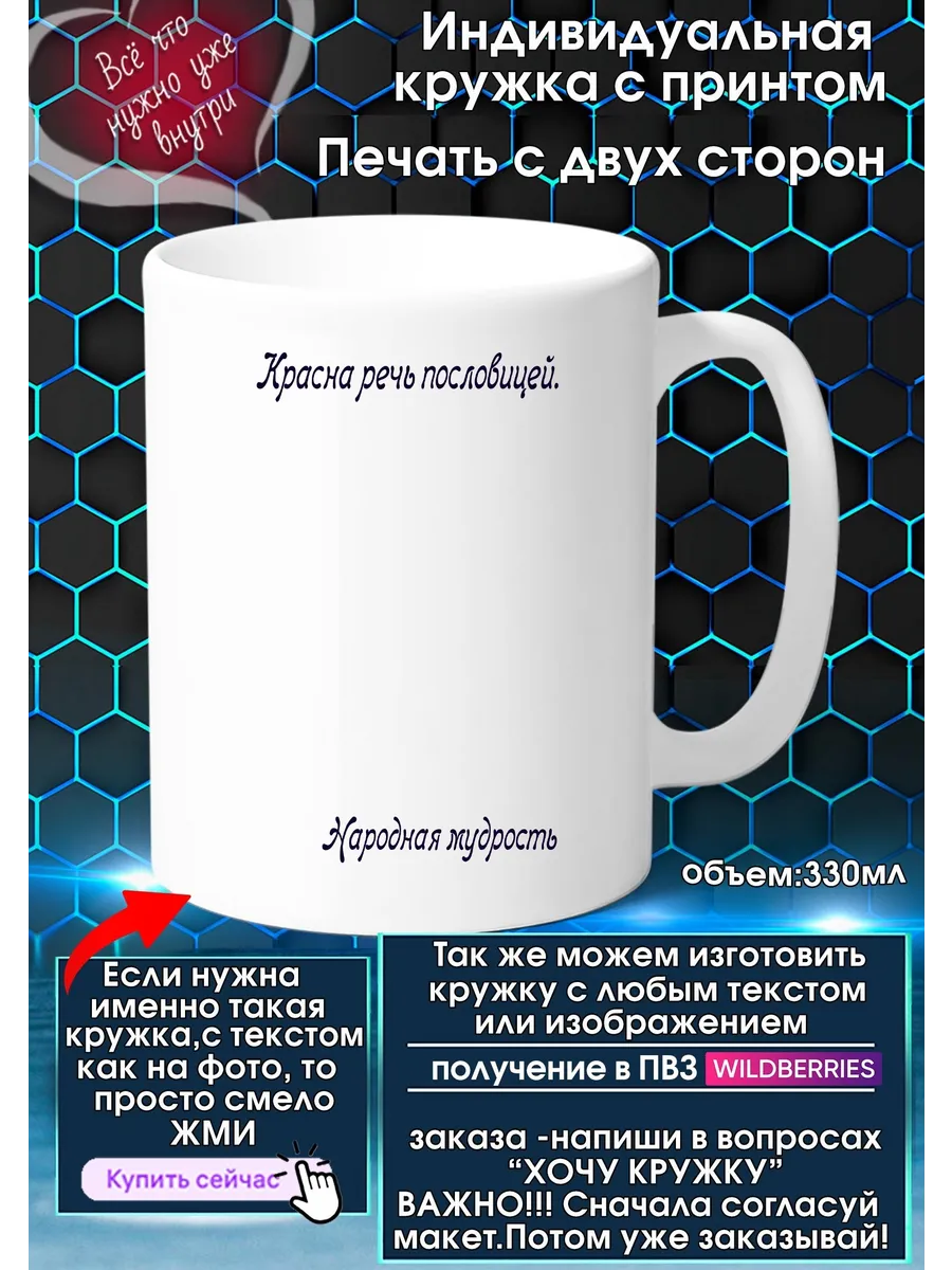 Кружка с высказыванием Красна речь пословицей. - Народная м