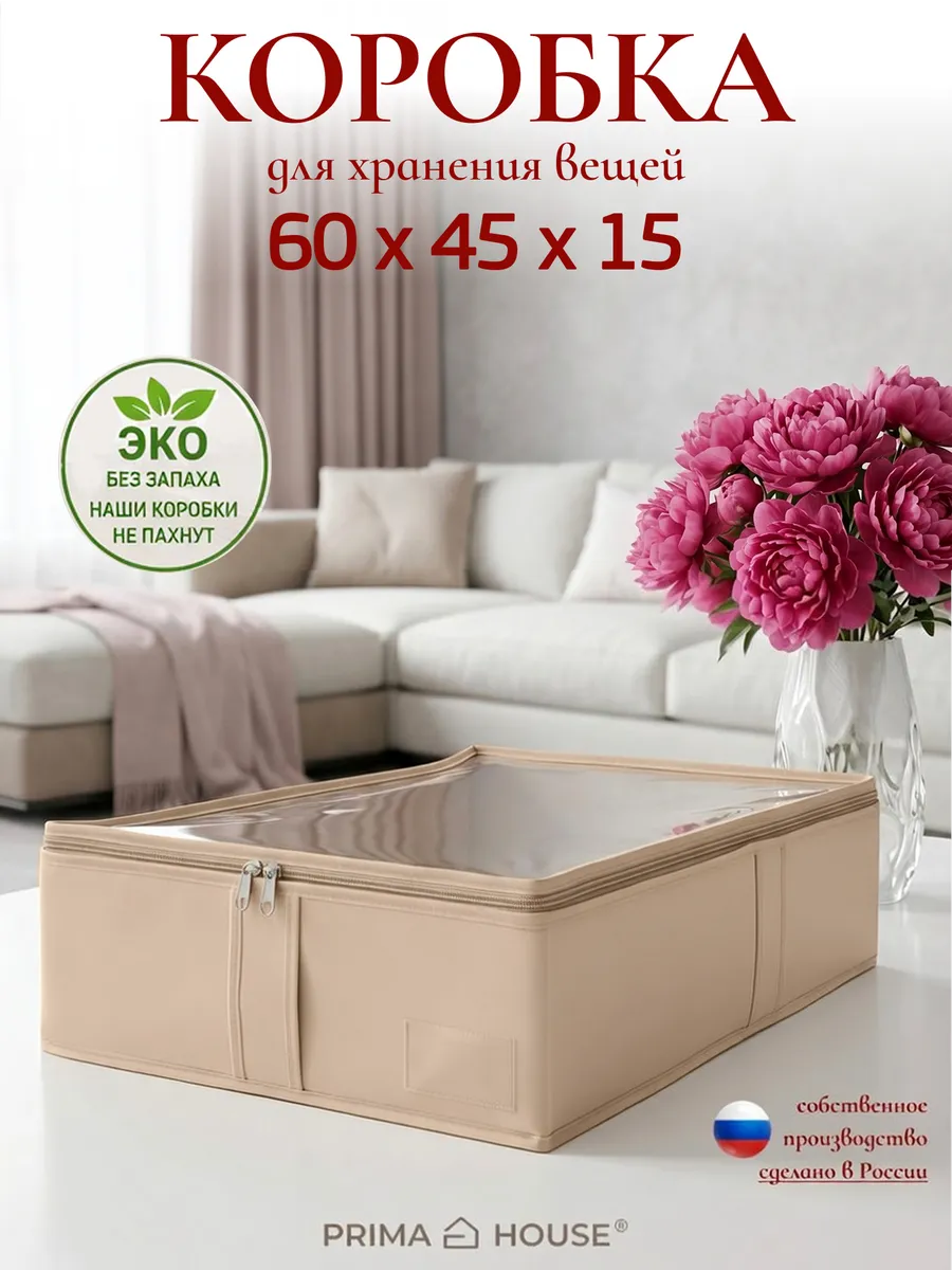 Коробка для хранения вещей 60х45х15 см