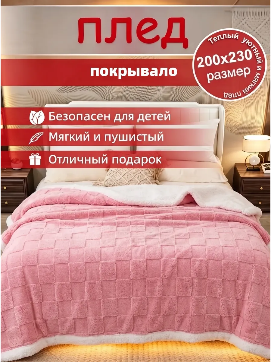 Плед на кровать 220×240 пушистый пледы на диван