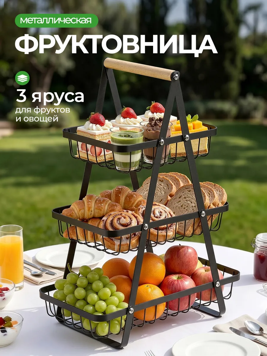 Трехъярусная фруктовая корзина